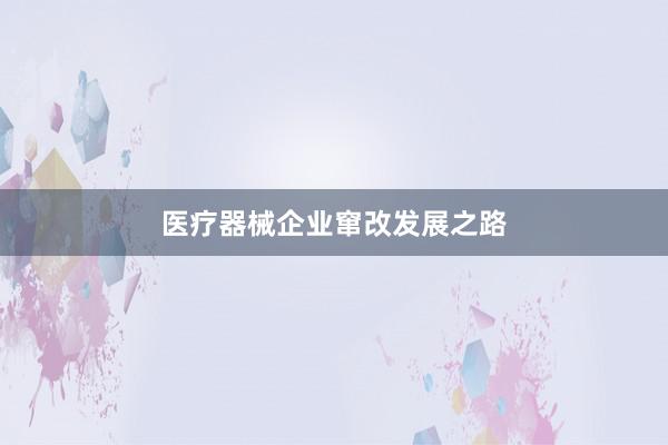 医疗器械企业窜改发展之路