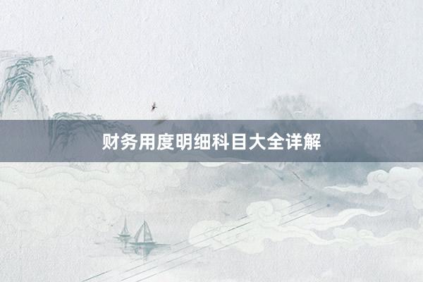 财务用度明细科目大全详解