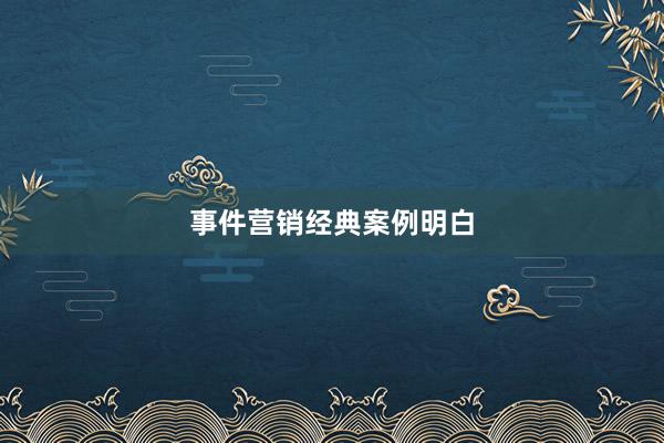 事件营销经典案例明白