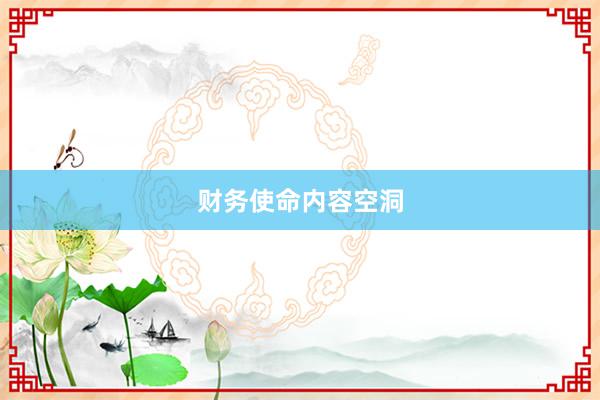 财务使命内容空洞