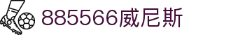 885566威尼斯(股份)有限公司-官方网站